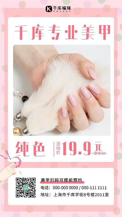 美甲夏日促销粉色简约海报