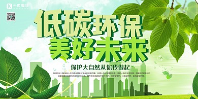 保护生态环境低碳环保 美好未来绿色简约展板