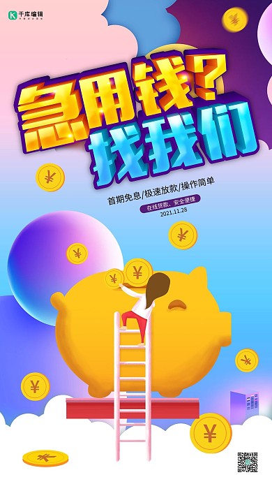 创意简约急用钱找我们贷款海报