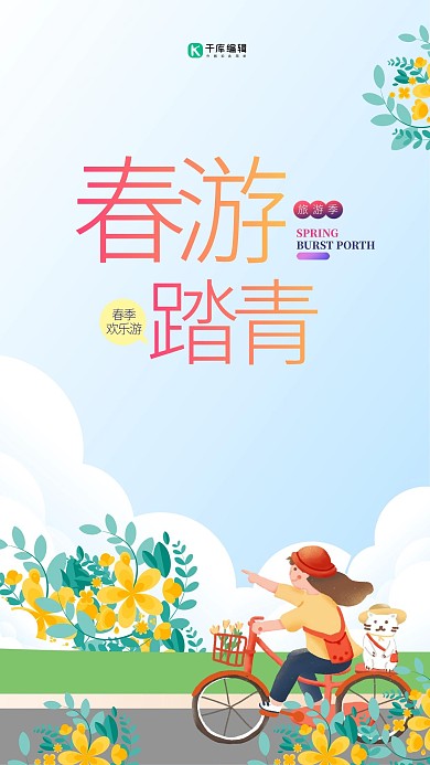 春游踏青绿色插画风海报