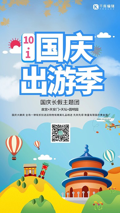 国庆出游天坛蓝色创意海报