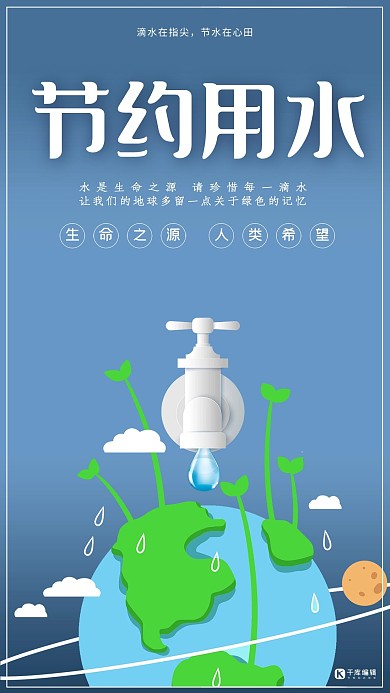 节约用水珍惜水资源公益宣传海报