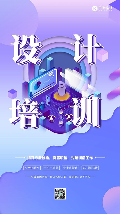创意紫色大气设计培训企业培训海报