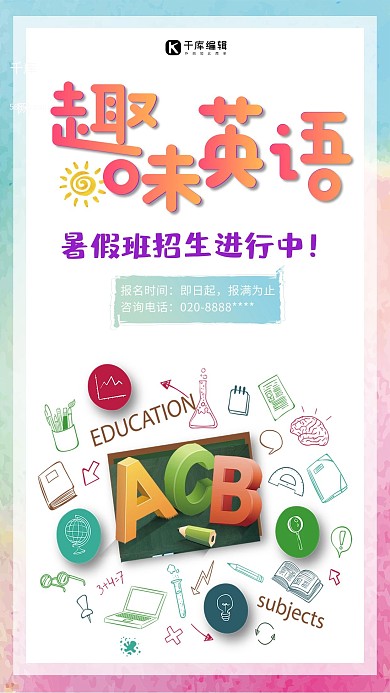 趣味英语暑期培训班招生海报