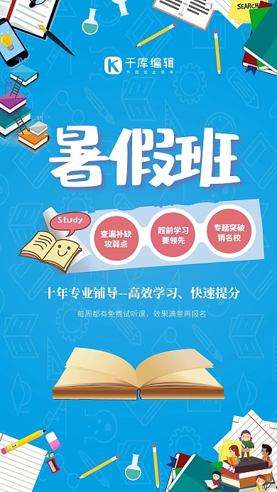 暑假班补习班培训班招生海报