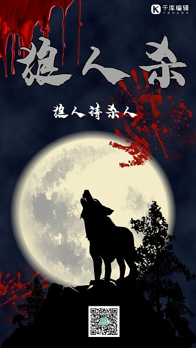 狼人杀月亮,狼蓝黑色渐变手机海报