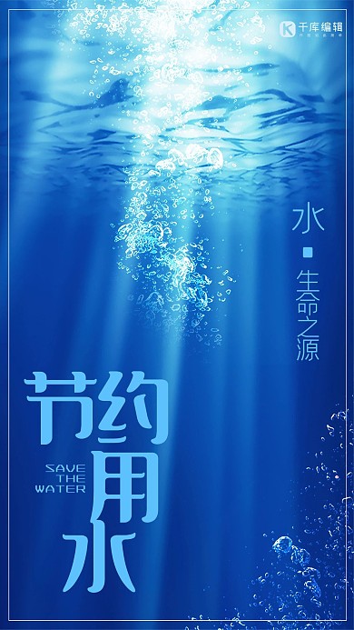 简约大气清新节约用水宣传海报