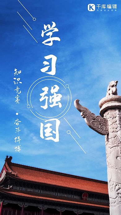 学习强国天安门城楼华表蓝色简约大气手机海报