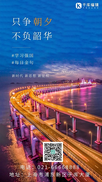 只争朝夕不负韶华夜景蓝色棕色简约海报