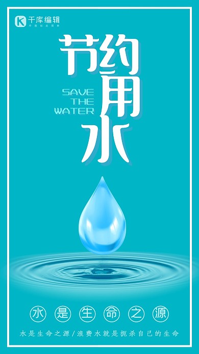 简约蓝色节约用水宣传海报