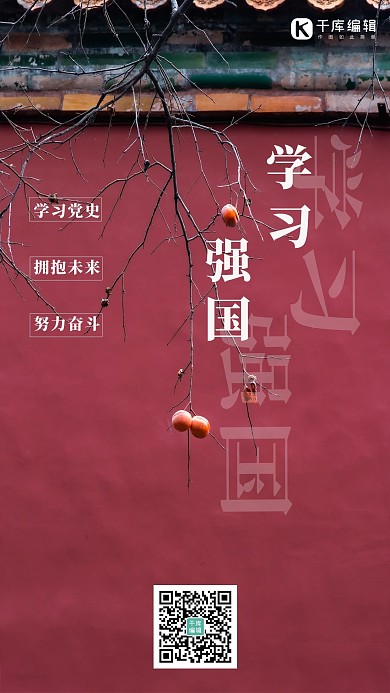 学习强国红围墙红色中国风海报
