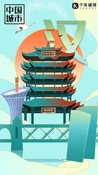 创意绿色渐变扁平武汉城市说海报