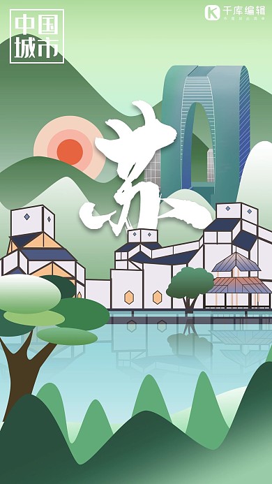 创意绿色渐变扁平苏州城市说海报