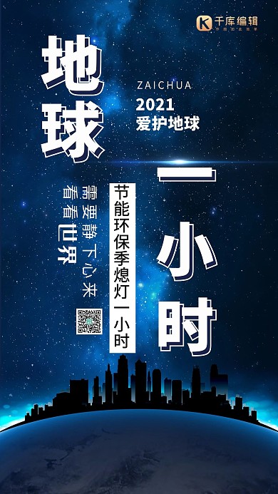 千库原创地球一小时星空家园海报