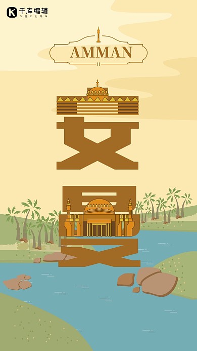 旅游主题黄色系字融画风格旅游行业安曼旅游海报