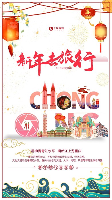 新年旅游重庆红色创意旅游海报