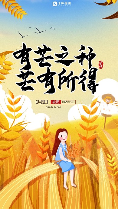 有芒之种芒有所得黄色简约海报