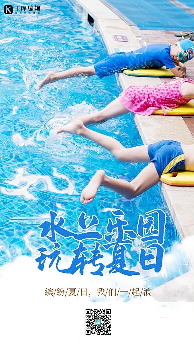 小清新水上乐园宣传海报
