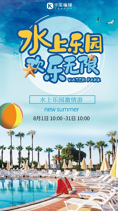 水上游乐园宣传活动海报