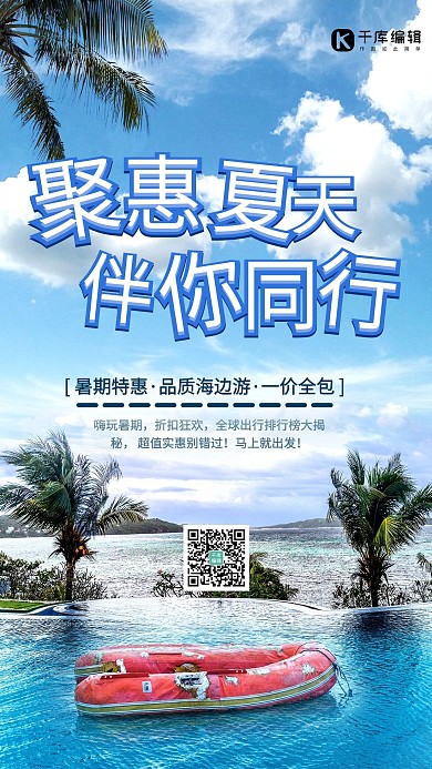夏季旅游船蓝色创意海报
