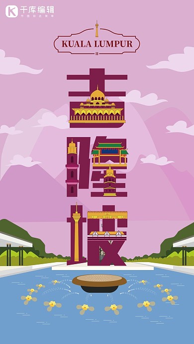 旅游主题红色系字融画风格旅游行业吉隆坡旅游海报