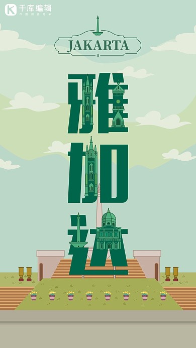 旅游主题绿色系字融画风格旅游行业雅加达旅游海报