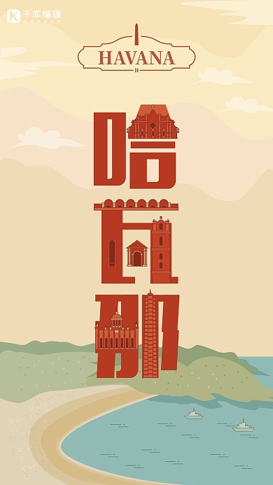 旅游主题红色系字融画风格旅游行业哈瓦那旅游海报