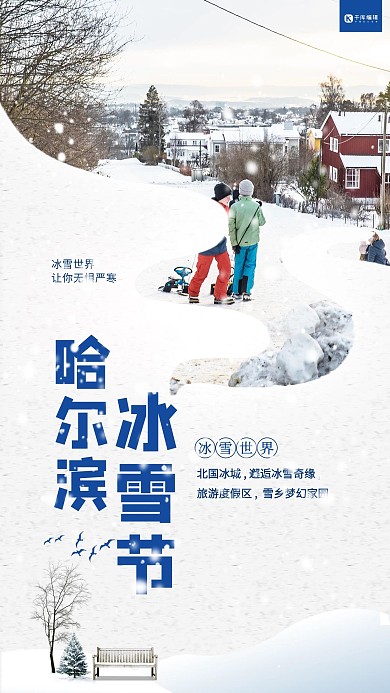 哈尔滨冰雪节白色简约海报