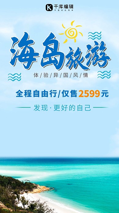 简约浪漫夏日海岛游海报