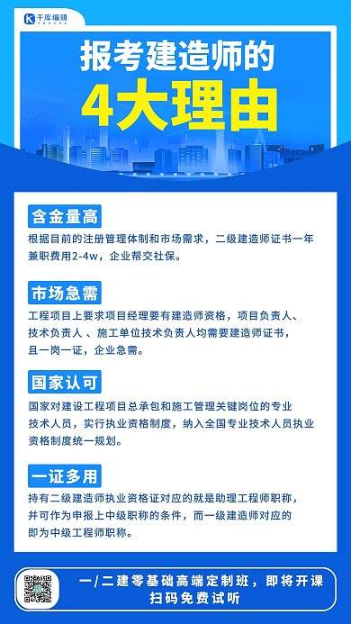 职业考证 建造师考证蓝色商务风手机海报