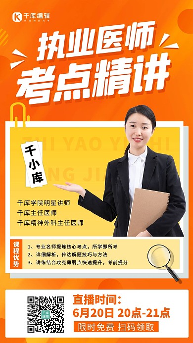 执药医师考点精讲橙色商务风手机海报