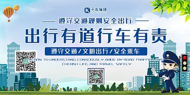 交通安全城市交通蓝色卡通展板