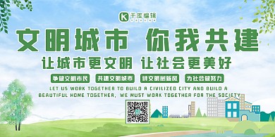 文明城市城市 绿叶蓝色 绿色卡通展板
