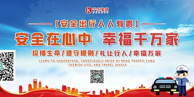 交通安全安全在心中蓝色卡通展板