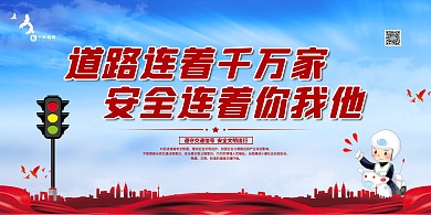 交通安全安全蓝色党建风展板