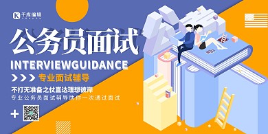 面试辅导公务员面试蓝橙简约展板