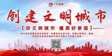 创建文明城市城市红色 大气展板