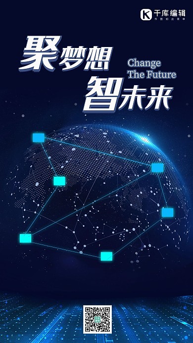 聚梦想智未来科技海报