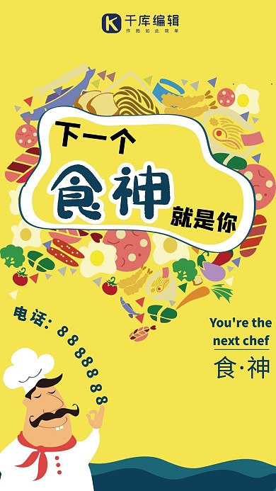 千库网下一个食神就是你海报