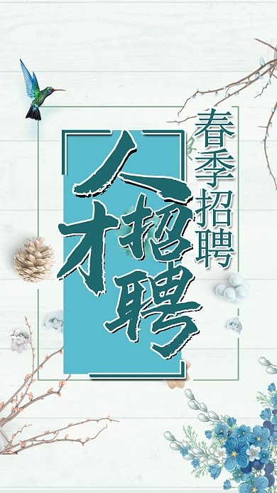 千库原创 淡雅春季人才招聘