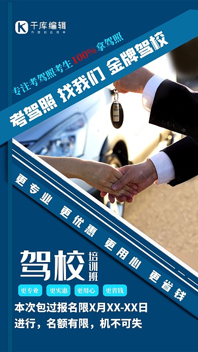驾校招生钥匙蓝色创意海报