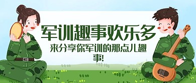 军训趣事欢乐多分享军训趣事绿色卡通公众号首图