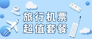 旅行机票套餐安利蓝色插画大字吸睛公众号首图