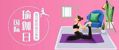 国际瑜伽日红色手绘公众号首图