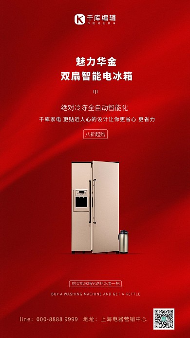 家用电器促销冰箱红色简约创意海报