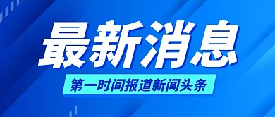 最新消息新闻头条蓝色科技公众号首图