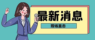  最新消息新闻绿色卡通公众号首图