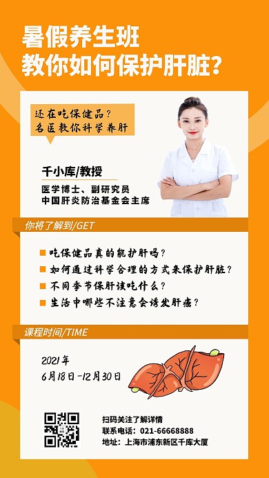 教你如何保护肝脏医生桔黄色白色简约清新海报