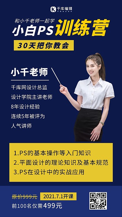 小白PS训练营课程营销女老师深蓝简约手机海报