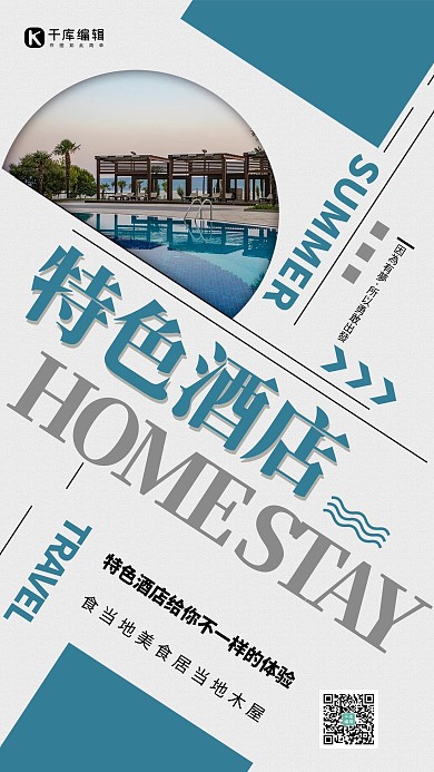酒店民宿酒店游泳池蓝色简约海报
